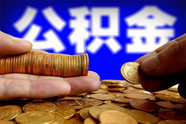 濮阳离职后公积金到哪里取（离职了公积金怎么去取）